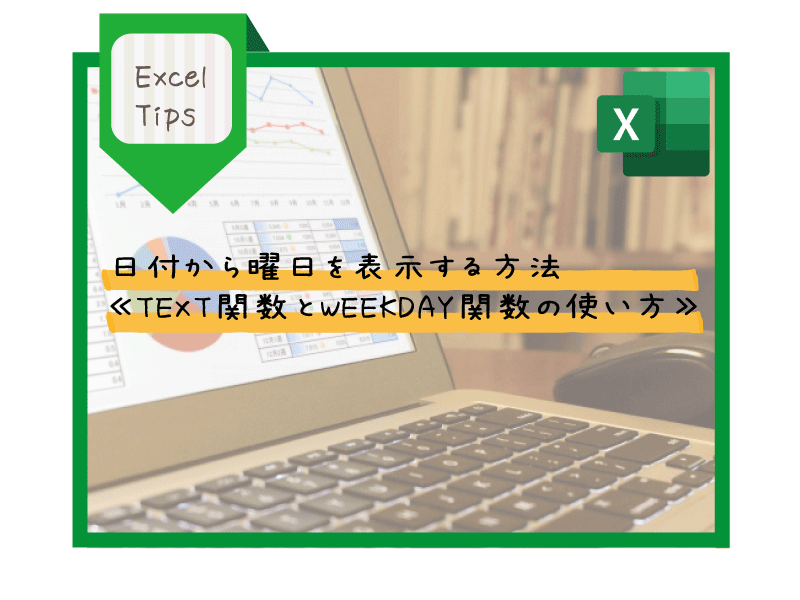 日付から曜日を表示する２大関数 Text関数とweekday関数の使い方 ３流なseのメモ帳