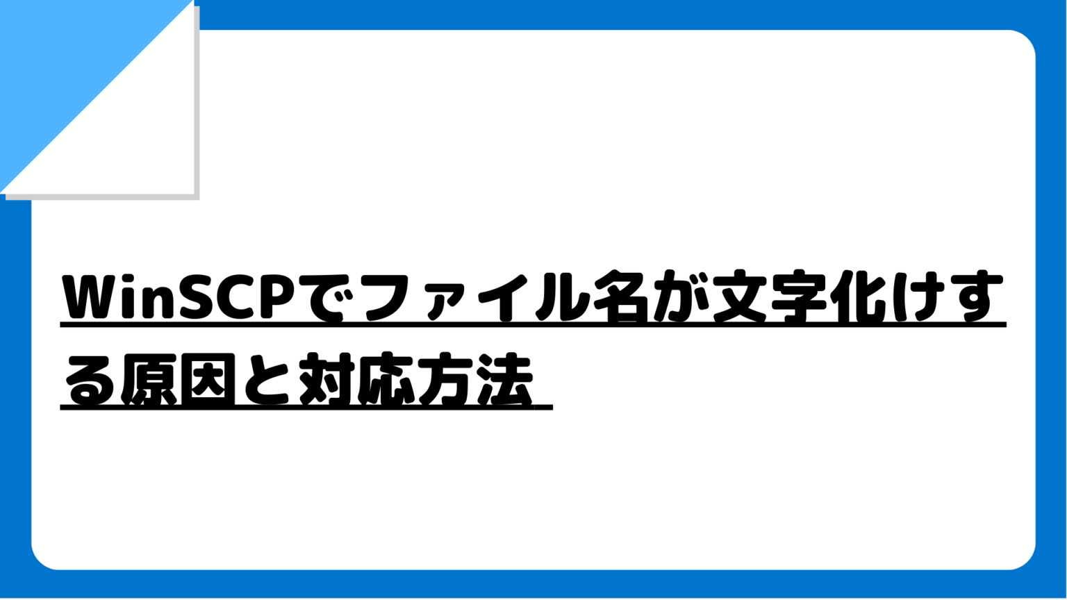 【アプリ開発入門】WinSCPでファイル名が文字化けする原因と対応方法 - 3流なSEのメモ帳
