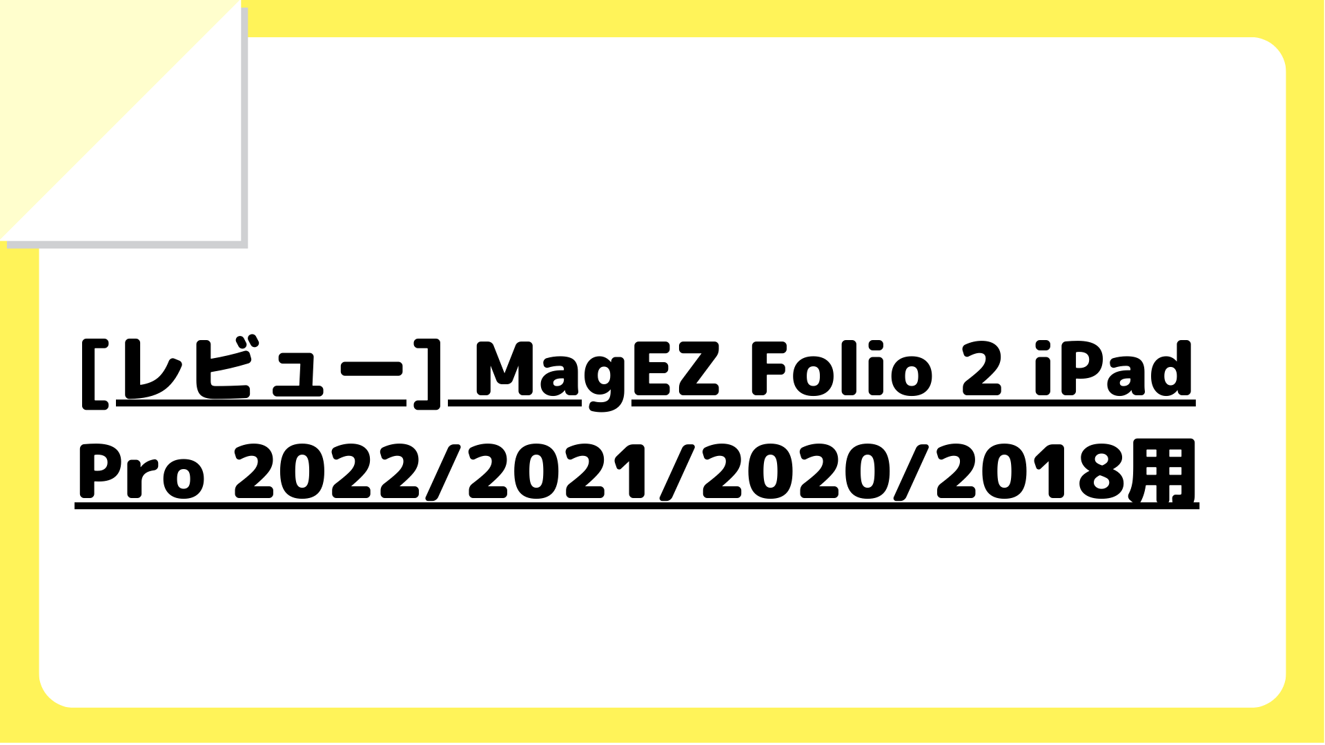 [レビュー] MagEZ Folio 2 iPad Pro 2022/2021/2020/2018用