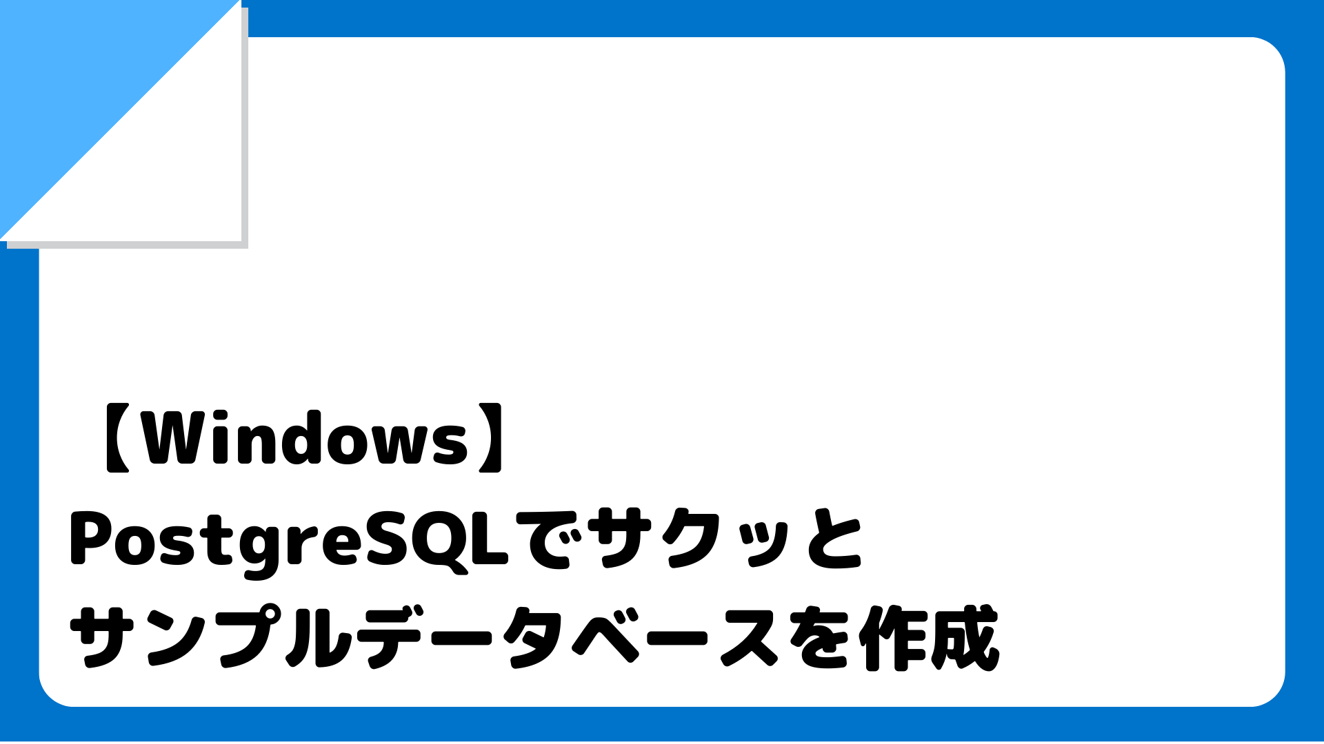 【Windows】PostgreSQLでサクッとサンプルデータベースを作成