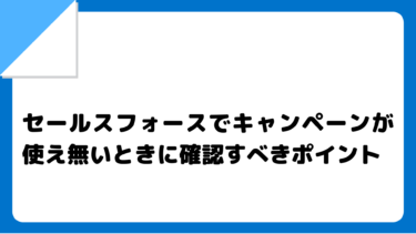 【Salesforce入門】セールスフォースでキャンペーンが使え無いときに確認すべきポイント
