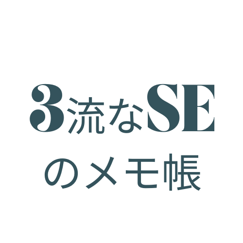 ３流なSEのメモ帳
