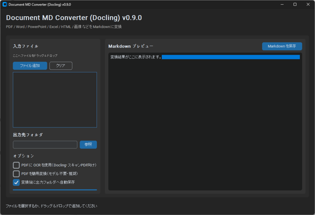 Document MD Converter (Docling) v0.9.0 のメイン画面